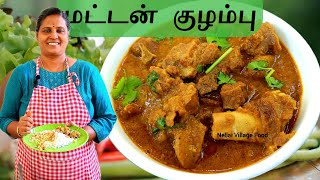 மிகவும் சுவையான கெட்டி மட்டன்  குழம்பு | Delicious Thick Mutton Curry @NellaiVillageFood