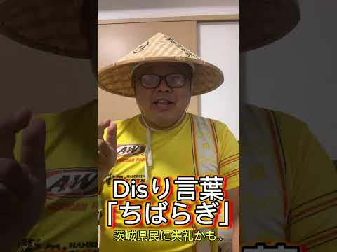 【関東のDisり言葉ちばらぎ〜これ茨城県民に失礼かも】(鈴木ショート403) #ちばらぎ #千葉県 #茨城県