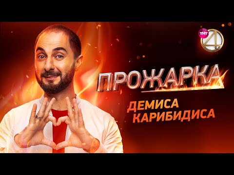 Новый выпуск | «Прожарка» Демиса Карибидиса