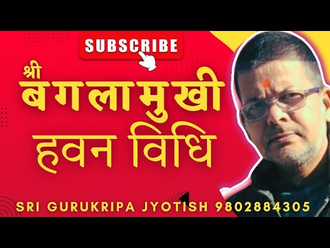 श्री बगलामुखी हवन विधि | आप भी हवन करना सीखें @srigurukripajyotish 9802884305