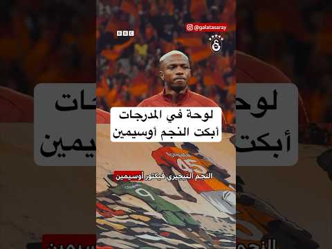 لافتة مؤثرة أبكت أوسيمين