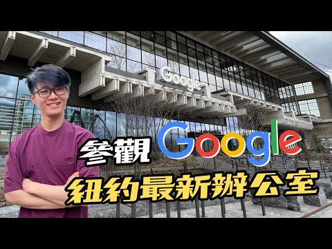 【開箱】Google紐約最新辦公室｜竟然是花21億美金買舊火車站改建的?｜男生宿舍