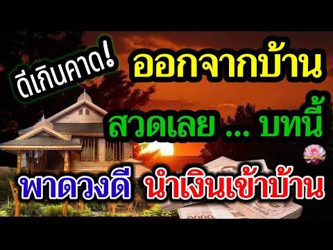 ดีเกินคาด!ก่อนออกจากบ้านสวดคาถานี้เลยเดินทางปลอดภัยพาดวงดีนำ