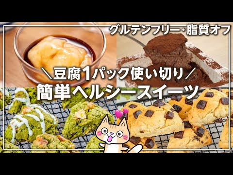 【卵・バター・小麦粉不使用】豆腐1パック使い切り❣️簡単ヘルシースイーツ #簡単スイーツ #ヘルシースイーツ #グルテンフリー