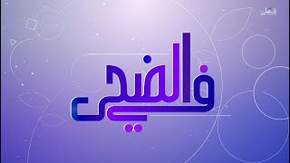 في الضحى - الاربعاء 6/8/2025