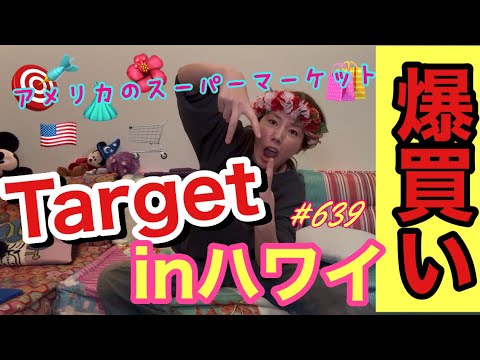 ハワイで爆買いしたやつ紹介するけどまじで無駄話しすぎて結局ターゲット購入品紹介になってて草だから第二弾もやるからみてーって感じだけど昔みたいにおかしい量買わなくなってて私代謝落ちてね？