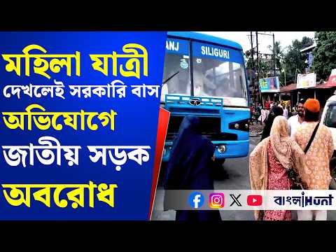 মহিলা যাত্রী দেখলেই সরকারি বাস দাঁড়ায় না! অভিযোগে জাতীয় সড়ক অবরোধ, বিক্ষোভ মহিলাদের