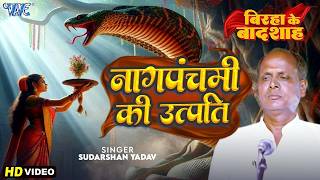 बिरहा गीत | नाग पंचमी की उत्पति | Sudarshan Yadav -Naag Panchami Ki Utpati | New Bhojpuri Birha Geet