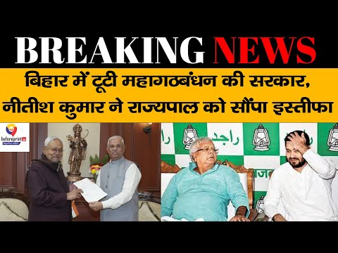 #Patna : Nitish Kumar ने Governor को सौंपा इस्तीफा, बताया आखिर क्यों टूटी Mahagathbandhan की सरकार