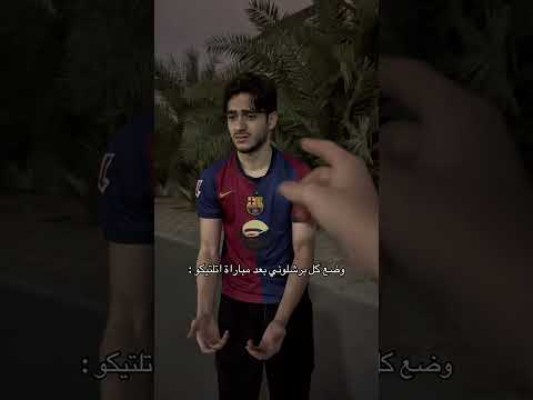 وضع كل برشلوني بعد مباراة اتلتيكو : 😂💔