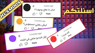 جاوبت أسئلتكم