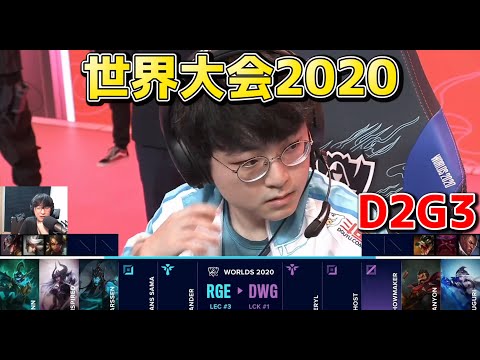 RGE vs DWG | Day2 G3 | 世界大会2020実況解説