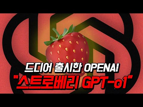 흔믠쩡음 새쫑돼왕 만쉐! 한국인만 읽을 수 있는 문장 GPT가 해석합니다... GPT-o1시리즈 : 스트로베리 출시