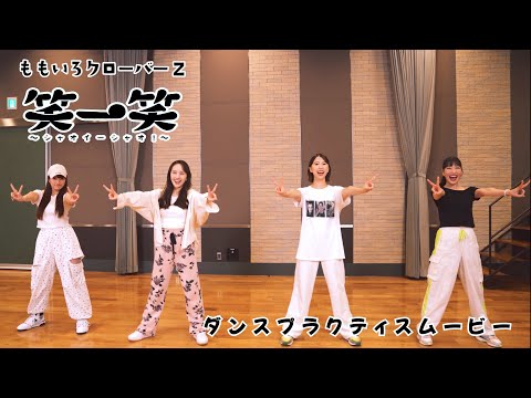 ももクロ【Dance Practice Movie】「笑―笑 〜シャオイーシャオ!〜」(『映画クレヨンしんちゃん 爆盛!カ...