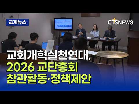 교회개혁실천연대, 2026 교단총회 참관활동 ·정책제안 기자간담회(이가영)ㅣCTS뉴스