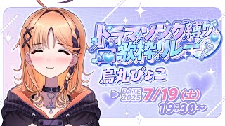 【#ドラマソング歌枠リレー】懐かしい曲山盛りでお届けします【烏丸ぴょこ/#ぶいぱい】