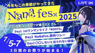 【#NaNaFesROOTS 】今年もあの夏が始まる！NaNaFesを全力で楽しむ紹介配信✨【＃七篠さよ /＃Vtuber 】#初見さん歓迎