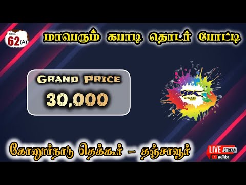 TEST LIVE || #THEKKUR#THANJAVUR MENS KABADDI - 2026