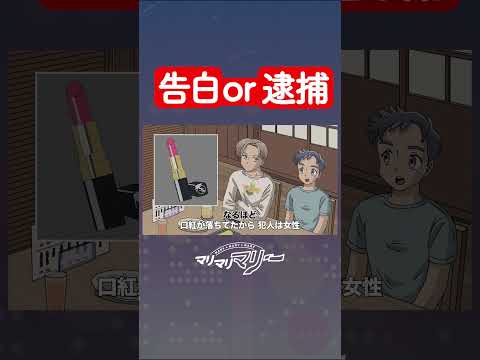 告白or逮捕 #アニメ #コント #マリマリマリー