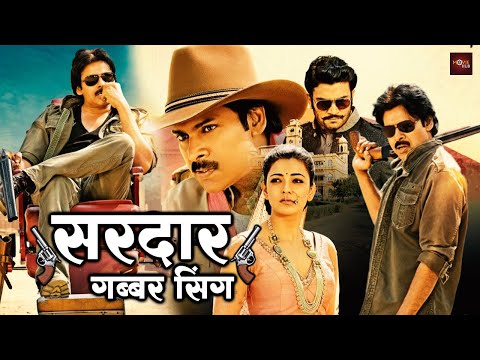 पवन कल्याण की धमाकेदार हिंदी डब्ड एक्शन मूवी | काजोल अग्रवाल की रोमांटिक मूवी | Sardaar Gabbar Singh