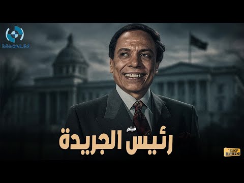 حصرياً فيلم الدراما والإثارة رئيس الجريدة بطولة الزعيم عادل إمام 🍿🔥🎬