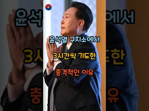 윤석열 구치소에서 3시간씩 기도한 충격이유