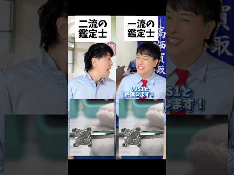 二流鑑定士と一流鑑定士の違い!カルティ工編#カルティエ査定