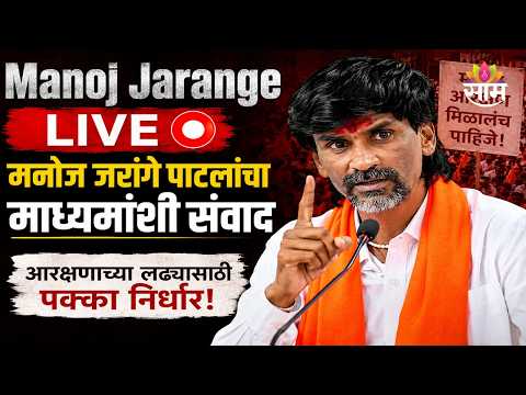 Manoj Jarange LIVE | मनोज जरांगे पाटलांचा माध्यमांशी संवाद | Maratha Protest