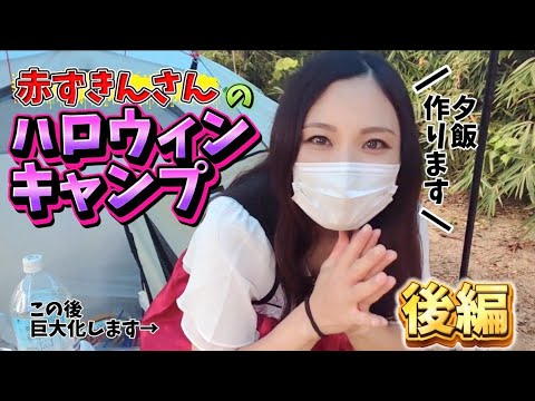 【食べ過ぎて巨大化!?】恐怖のハロウィンキャンプ飯【後編】