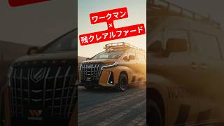 ワークマン残クレアルファード