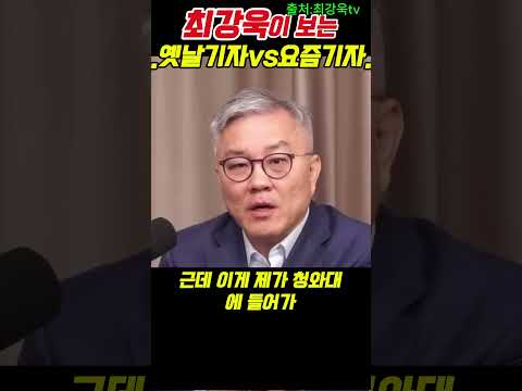 최강욱이 보는 옛날기자vs 요즘기자... #뉴스 #상식  #윤석열 #시사 #역사 #내란 #계엄 #정치#최강욱#기자
