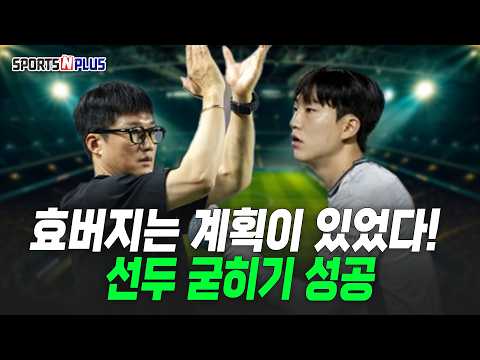 효버지는 계획이 있었다! 선두 굳히기 성공 | 2026.09.18.금요일N축구