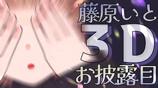 【#藤原いと3D】立体感のある新妻、みたくない？【Vtuber】