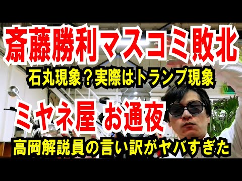 【斎藤勝利 マスコミ敗北】石丸現象？実際はトランプ現象【ミヤネ屋 お通夜】高岡解説員の言い訳がヤバすぎた