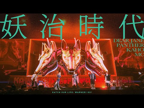 Dear Jane X 陳蕾 Panther Chan X 洪嘉豪 Hung Kaho X MC 張天賦 - 妖治時代【KATCH OUR LIFE: WARNER! GO!音樂會】