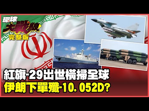 紅旗-29稱霸全球！93大閱兵攜六代機震撼登場？伊朗求中國出手撐腰！下單殲-10. 052D打通海空任督二脈【#環球大戰線】20250627-完整版 葉思敏 張延廷 栗正傑 邱敏寬