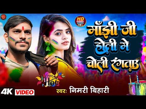 #manjhi_holi| मांझी जी होली मे चोली रंग देताऊ |magahi balat song| Nimri bihari |manjhi ji choli 2025