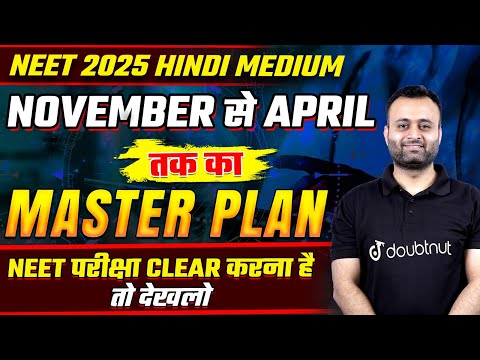 NEET 2025 November to April Master Plan | अब NEET Clear होगा - सिर्फ 6 Months की तैयारी कर लो🔥