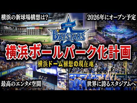 【横浜DeNAボールパーク化構想と横浜ドーム構想の今】ベイスターズ本拠地横浜スタジアム最寄り駅が劇的進化！…ところでドーム構想は？