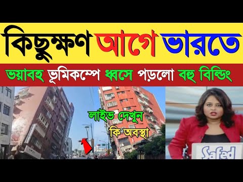 মর্মান্তিক! ভয়াবহ ভূমিকম্পে কাঁপল দেশের মাটি, মৃত ও আহত বহু মানুষ! চলছে উদ্ধার কাজ| Weather Report