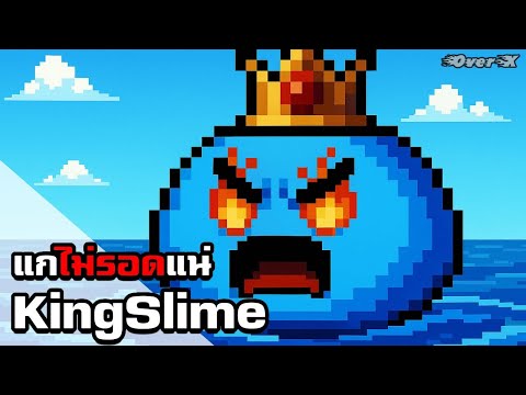 Terraria Ep.7 - แกไม่รอดแน่ King Slime | Legendary