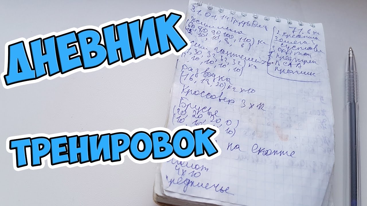 Управляй ростом своих мышц: как вести дневник тренировок