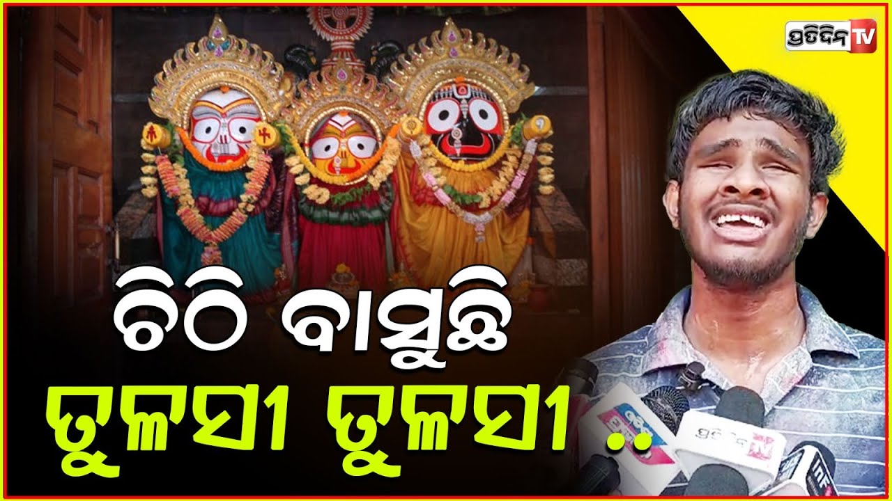 ରଙ୍ଗ ଦେଖିପାରୁନାହାନ୍ତି ସିନା, ହେଲେ କଣ୍ଠରୁ ବାସୁଛି ତୁଳସୀ ତୁଳସୀ! Visually impaired sings Bhajan, Bbsr.