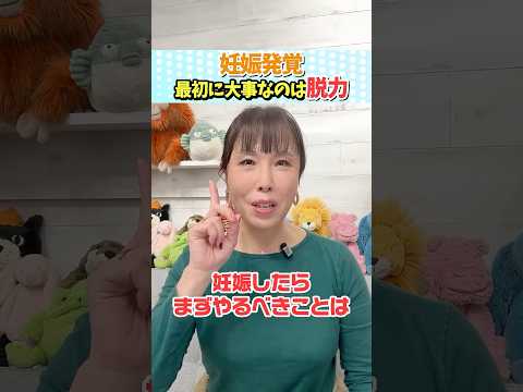 妊娠発覚 最初に大事なのは“脱力” #shorts #妊娠初期 #妊娠したらやること #肩の力を抜く #妊婦に大事なこと