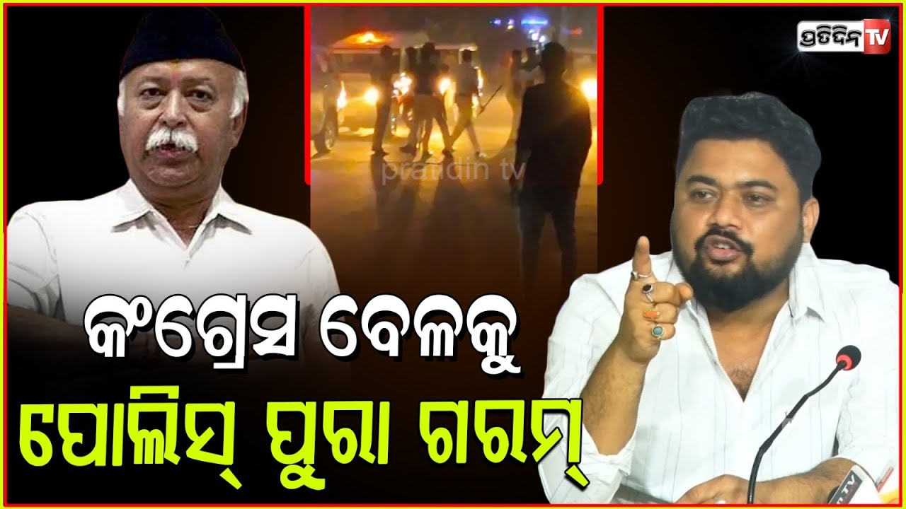 ରଘୁବର ପୁଅ ବେଳକୁ ଥଣ୍ଡା, କଂଗ୍ରେସ ବେଳକୁ ଗରମ୍ । Congress Press meet on workers Arrest, Bhubaneswar.