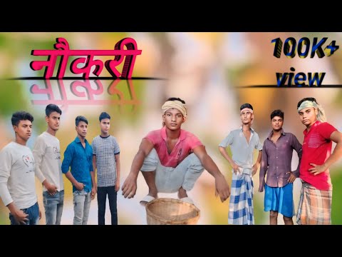 नौकरी नहीं मिला | Naukari nahin Mila | Hindi Natak | comedy & funny | ajfar bhai