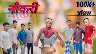 नौकरी नहीं मिला | Naukari nahin Mila | Hindi Natak | comedy & funny | ajfar bhai