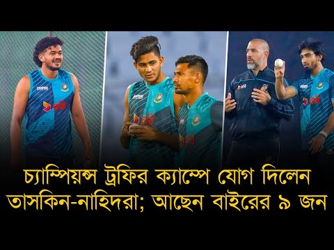 এটাই কি বাংলাদেশের সেরা প্র্যাকটিস কিট! চ্যাম্পিয়ন্স ট্রফির ক্যাম্পে যোগ দিলেন তাসকিন-নাহিদরা।