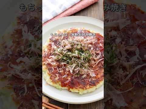 【卵・小麦なし】もちっトロ！米粉お好み焼きレシピ　#卵不使用 #米粉