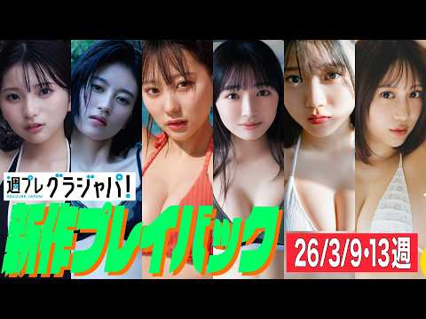 2026/3/9週発売＜姫野ひなの(#Mooove!)、幸田あかり、田中美久、林美希、石田悠佳、さりナ＞